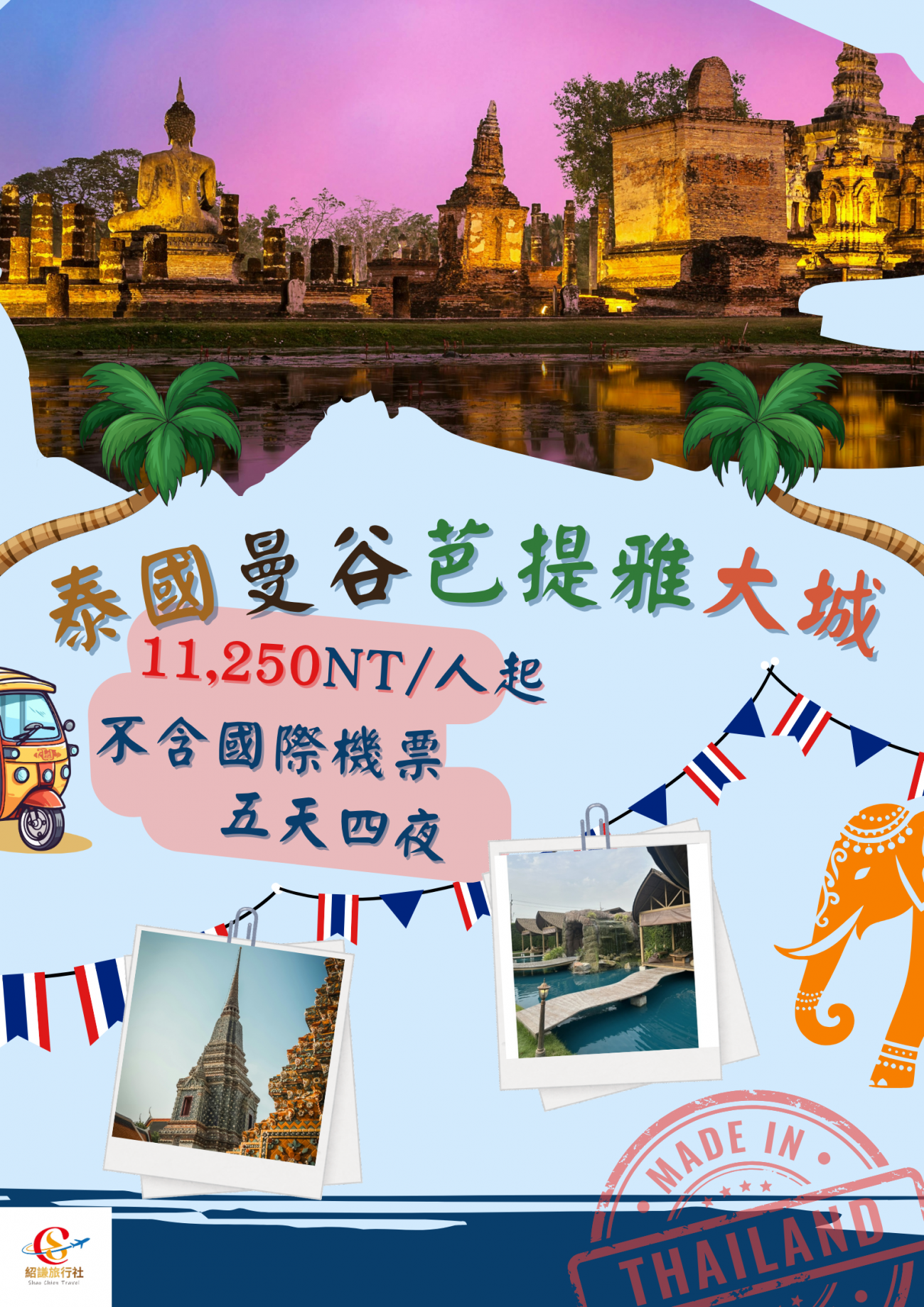 1.泰國曼谷芭提雅大城情懷5天4夜