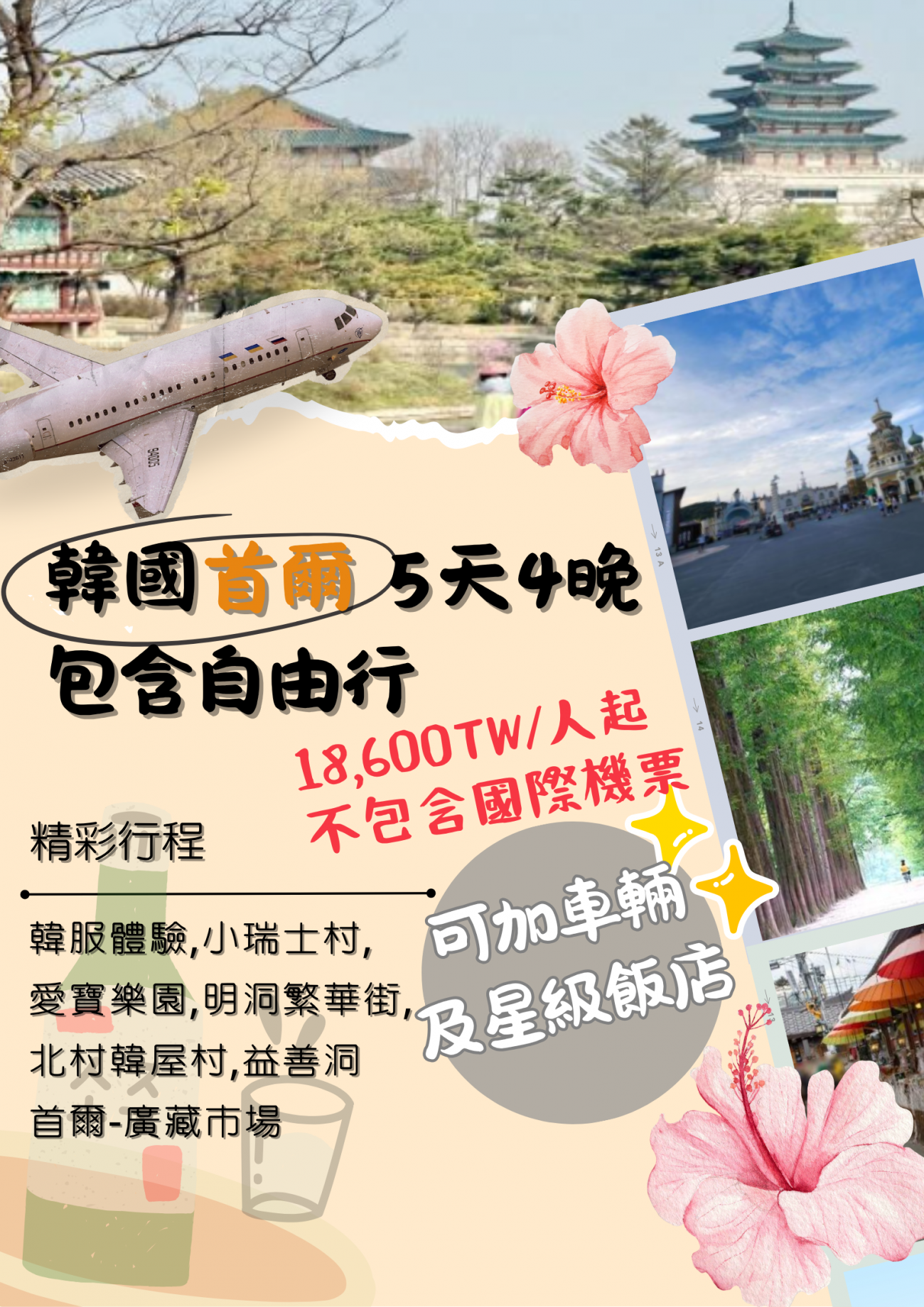 韓國 5天4晚 酒_車 自由行 _2_.png