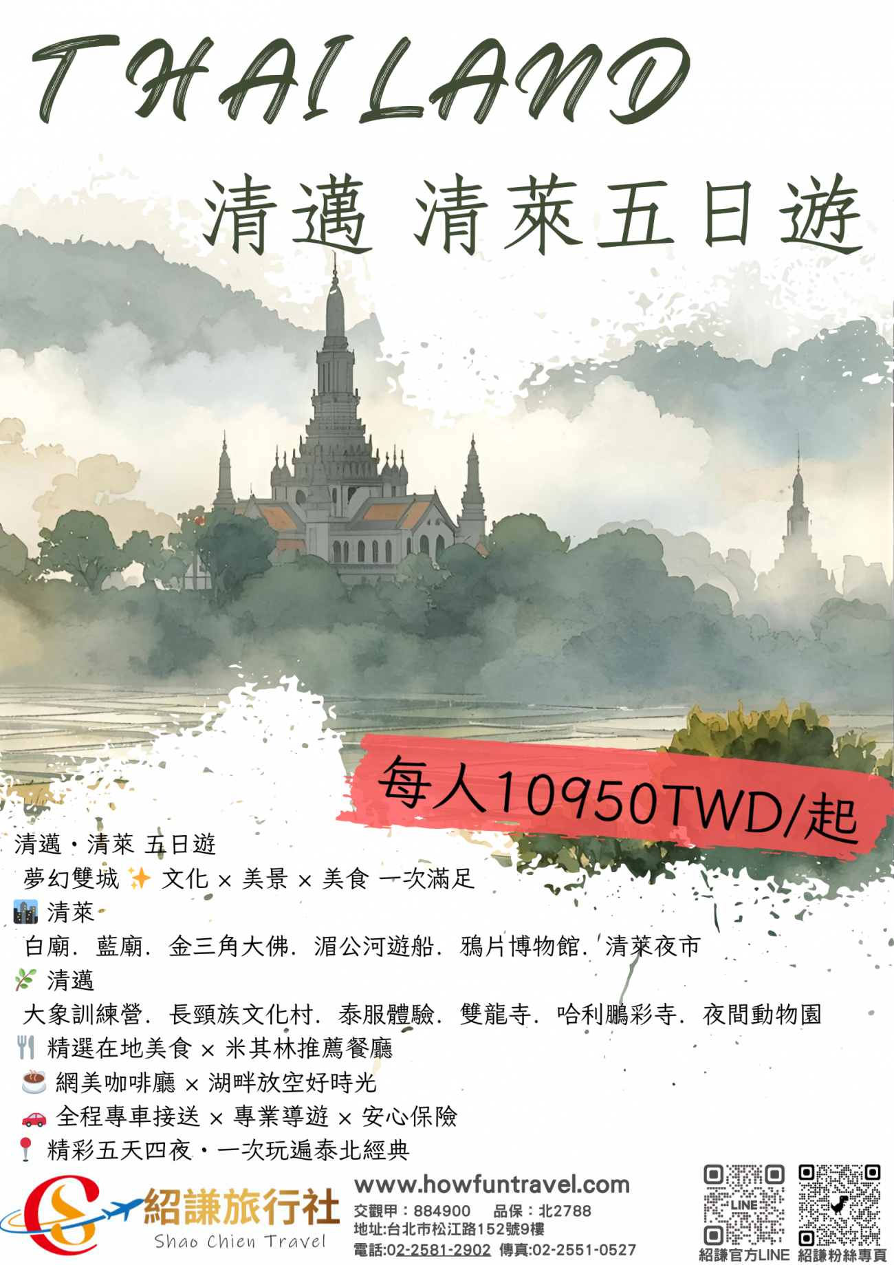 清邁 清萊五日遊DM   .png