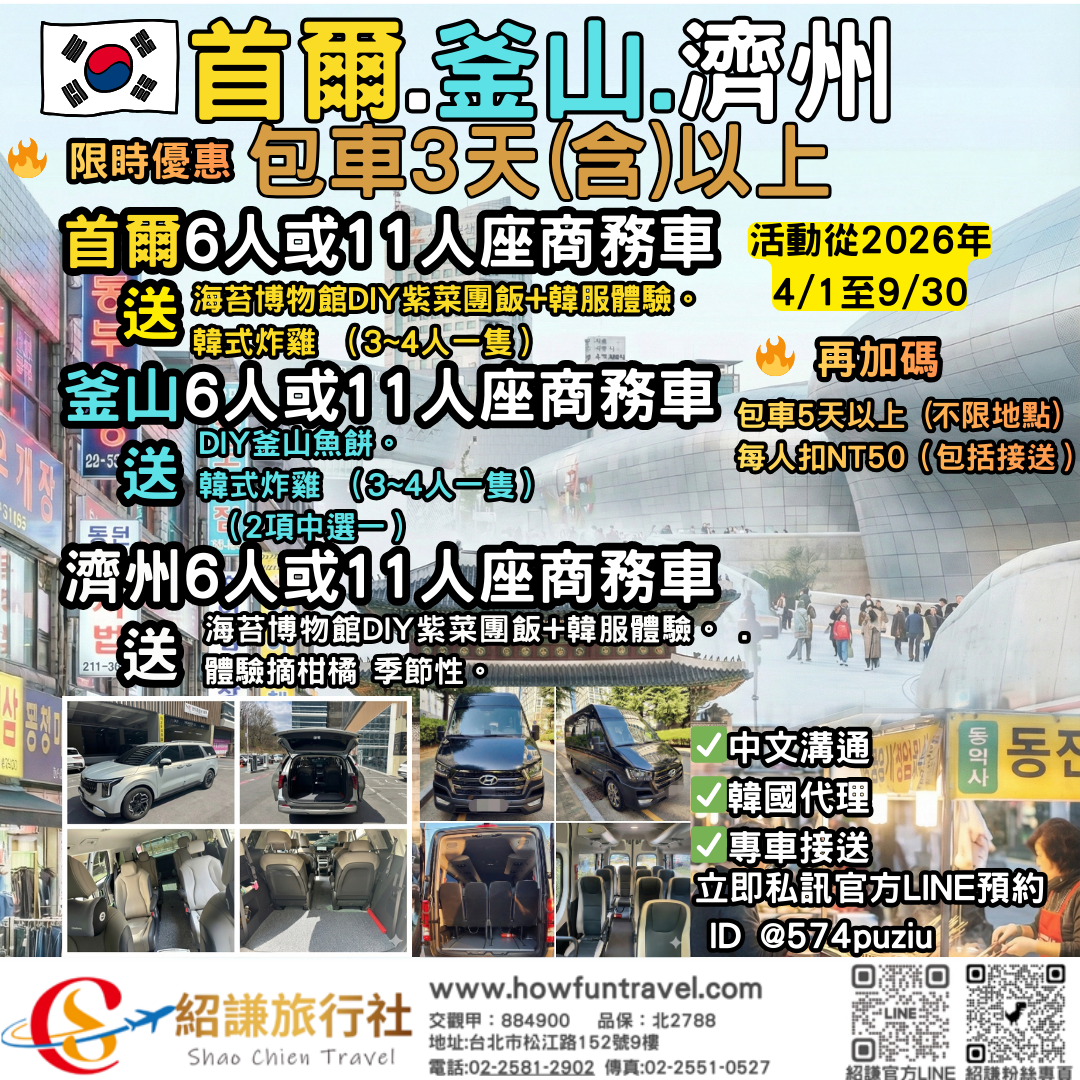 2026韓國自由行不鐵腿！首爾/釜山/濟州島 專屬包車開跑囉 
