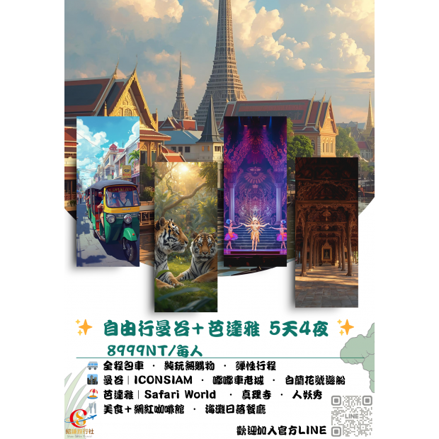 曼谷＋芭達雅 5天4夜 自由行包套.png